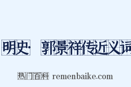 明史·郭景祥传近义词是什么意思的图片